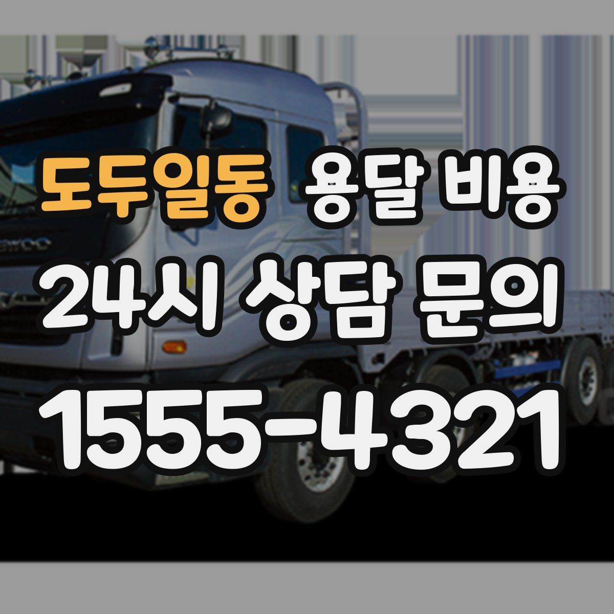 도두일동 용달 비용