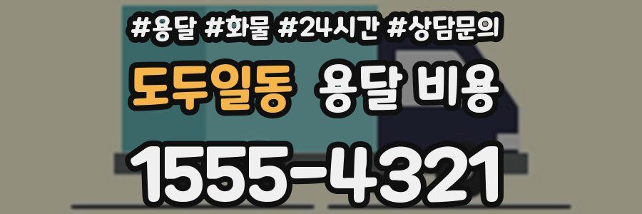 도두일동 용달 비용