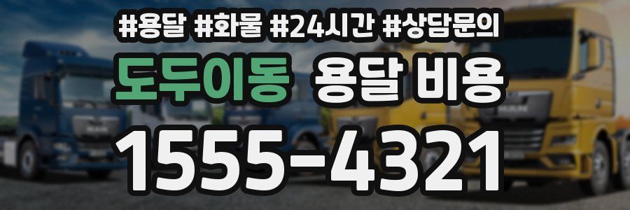 도두이동 용달 비용