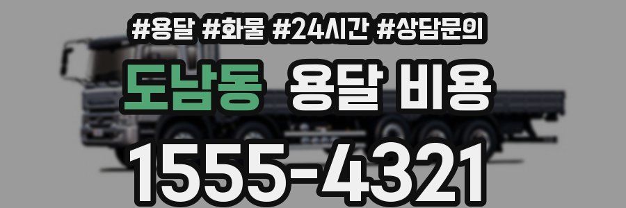 도남동 용달 비용