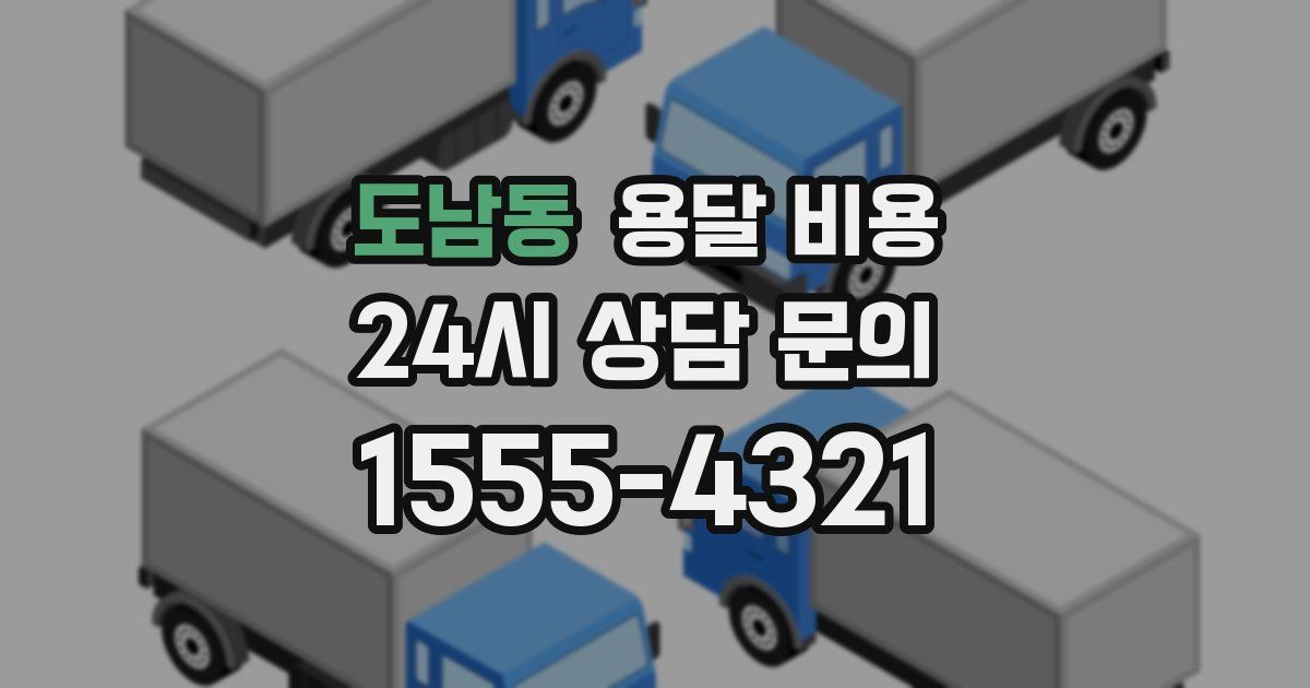 도남동 용달 비용