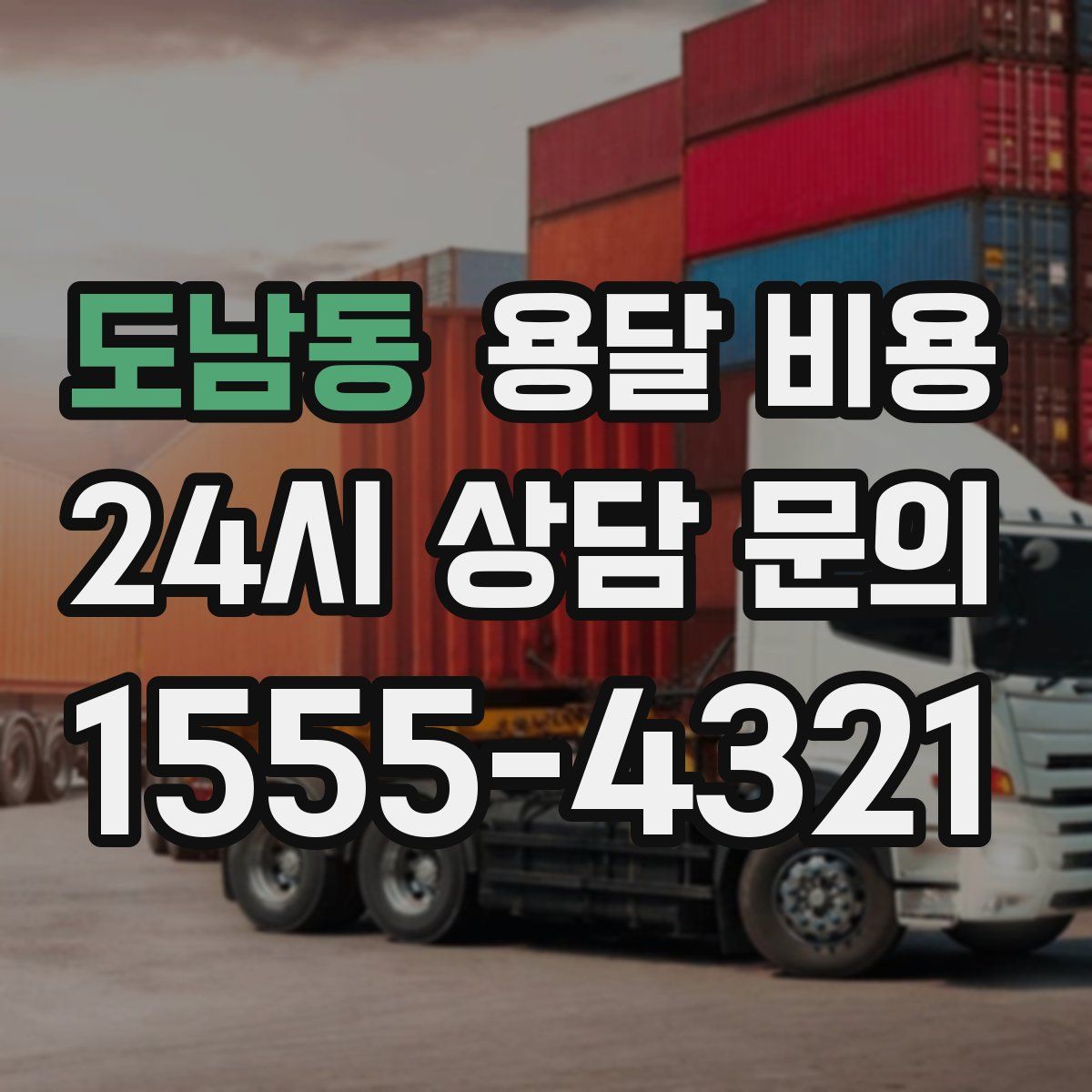 도남동 용달 비용