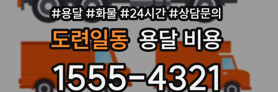 도련일동 용달 비용