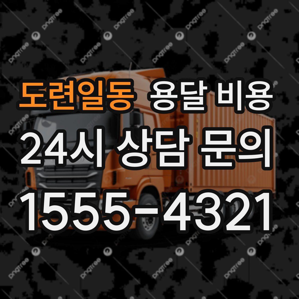 도련일동 용달 비용