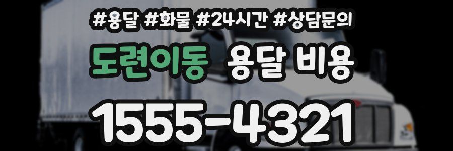 도련이동 용달 비용