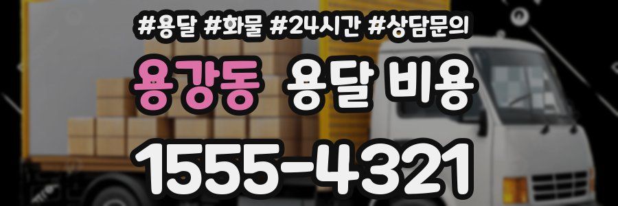 용강동 용달 비용