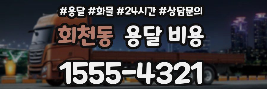 회천동 용달 비용