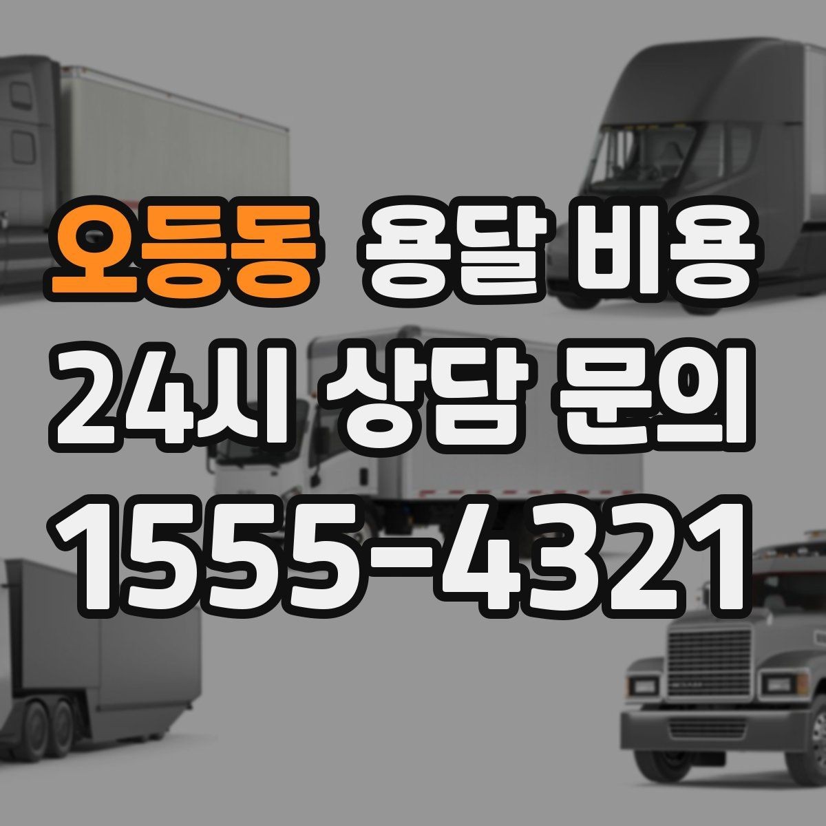 오등동 용달 비용 짐 상하차 방식에 따라 달라지는 구조