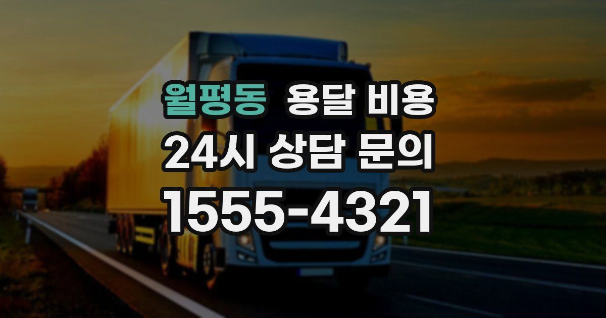 월평동 용달 비용