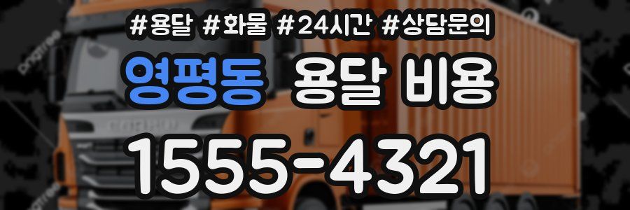 영평동 용달 비용