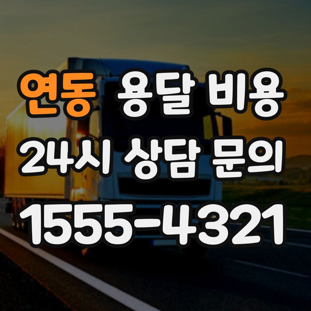 연동 용달 비용