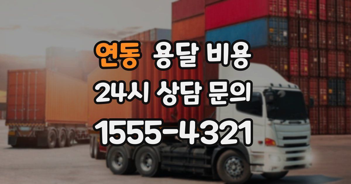 연동 용달 비용