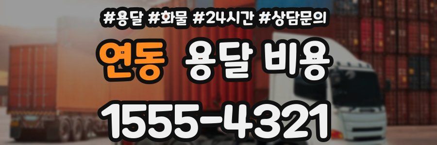 연동 용달 비용