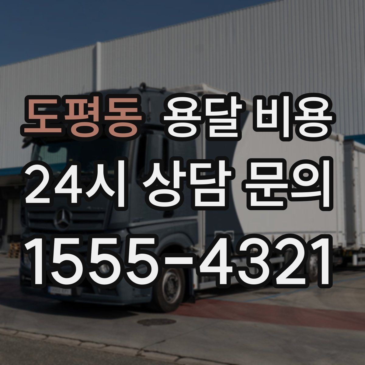 도평동 용달 비용 사다리차 사용 시 비용 변화