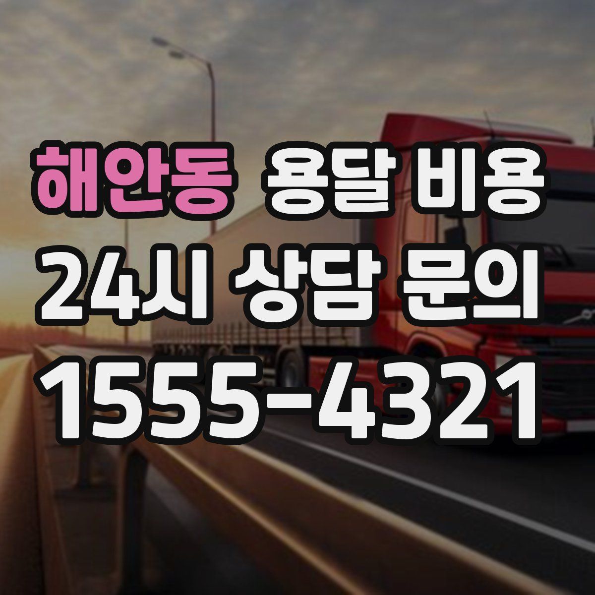 해안동 용달 비용