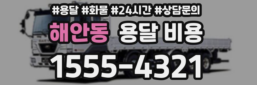 해안동 용달 비용