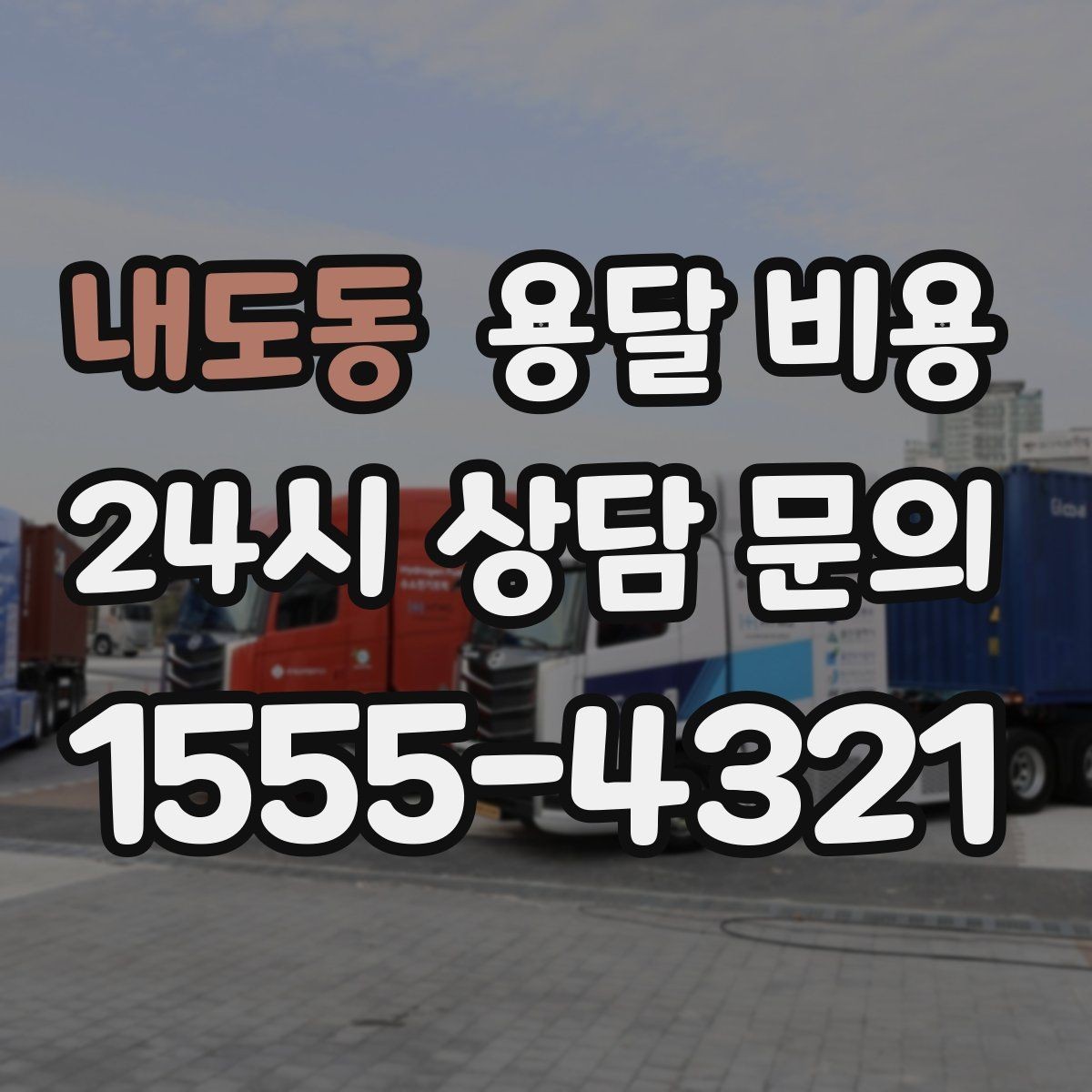 내도동 용달 비용 짐 양에 따라 달라지는 기준