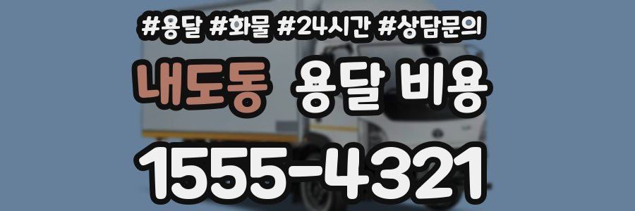 내도동 용달 비용
