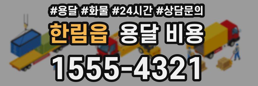 한림읍 용달 비용