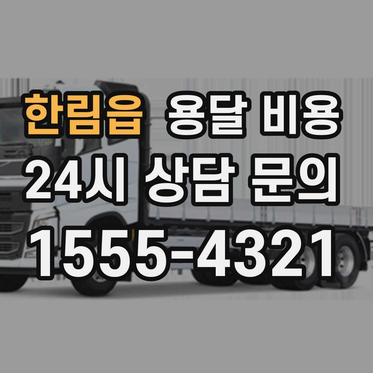 한림읍 용달 비용