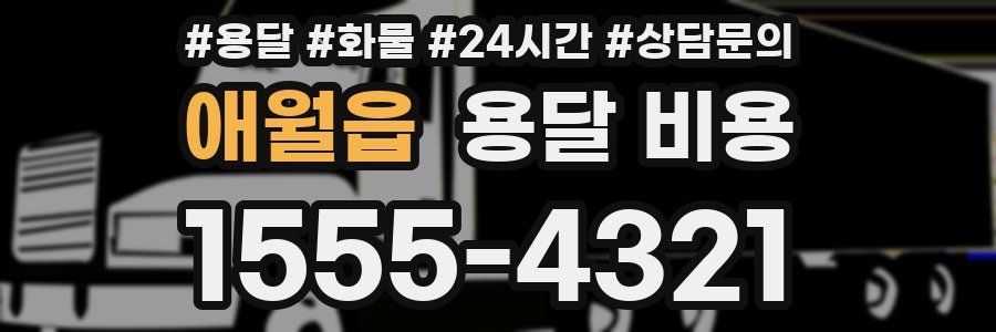 애월읍 용달 비용