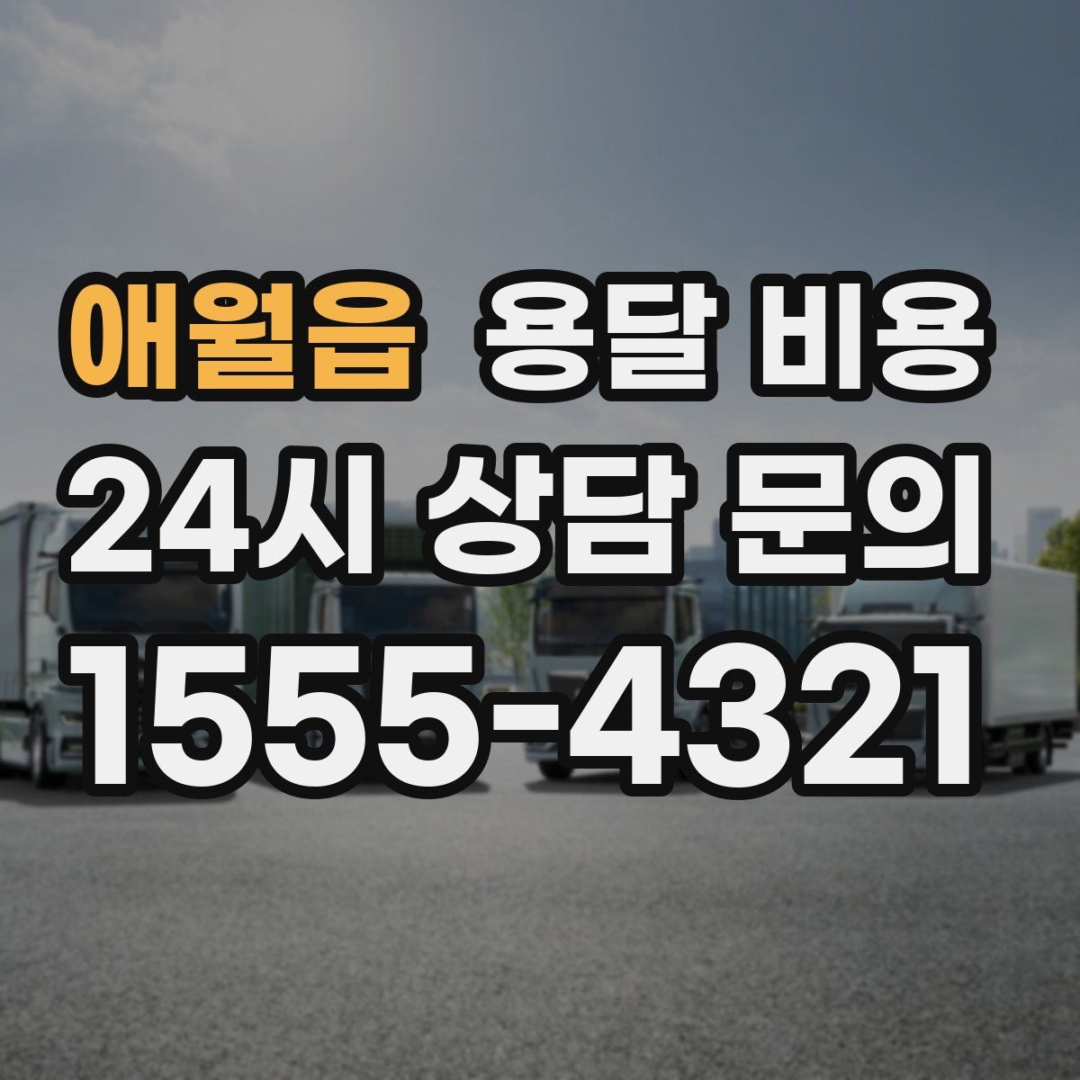 애월읍 용달 비용