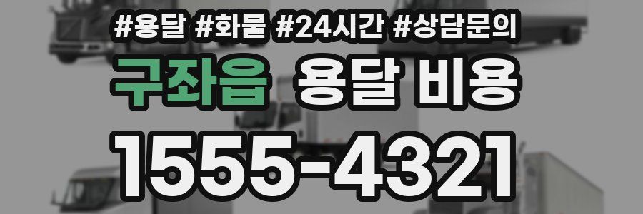 구좌읍 용달 비용