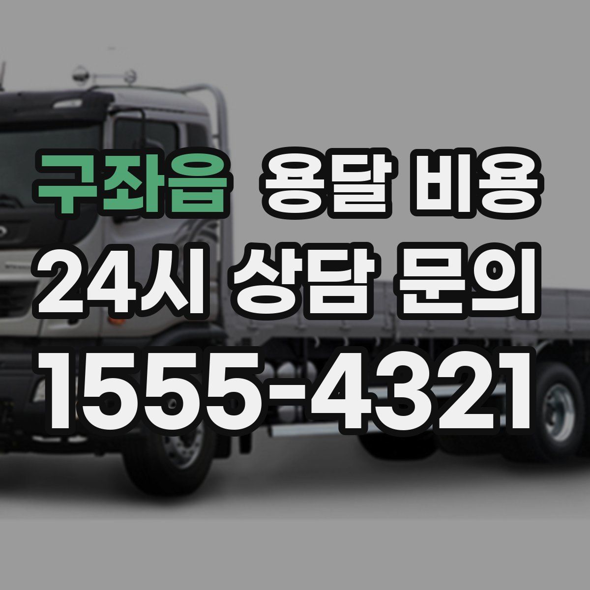 구좌읍 용달 비용