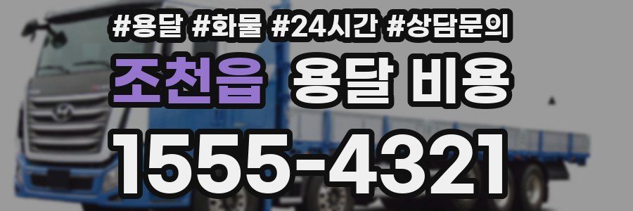 조천읍 용달 비용