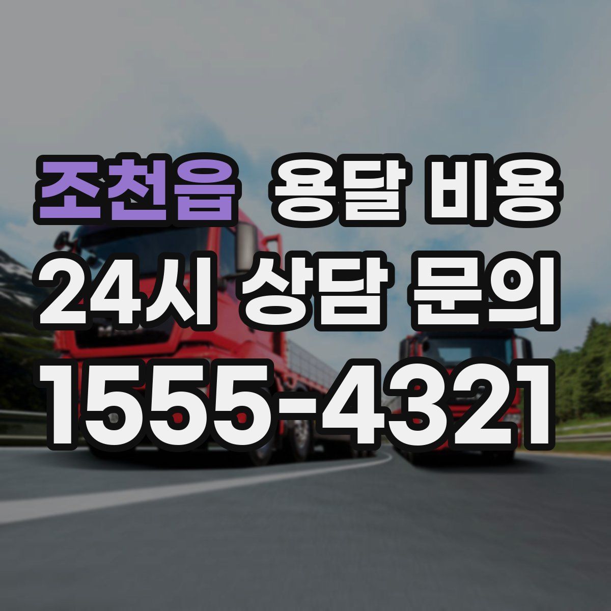 조천읍 용달 비용