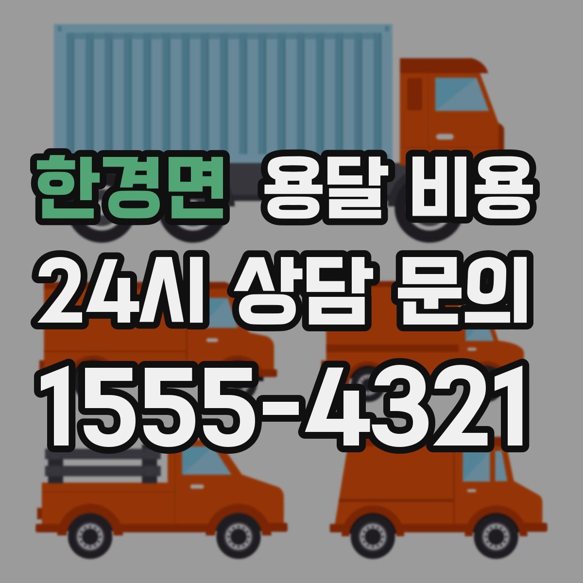 한경면 용달 비용