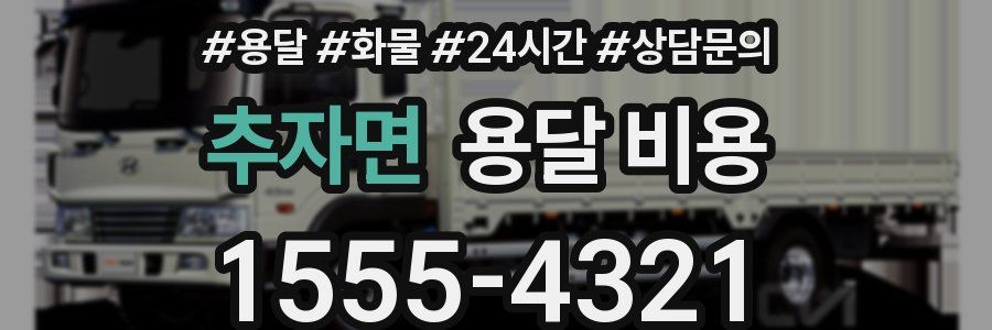 추자면 용달 비용