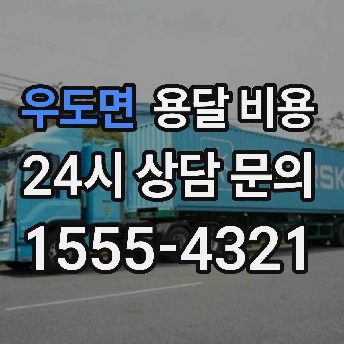 우도면 용달 비용