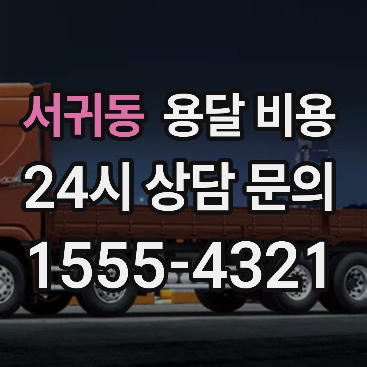 서귀동 용달 비용