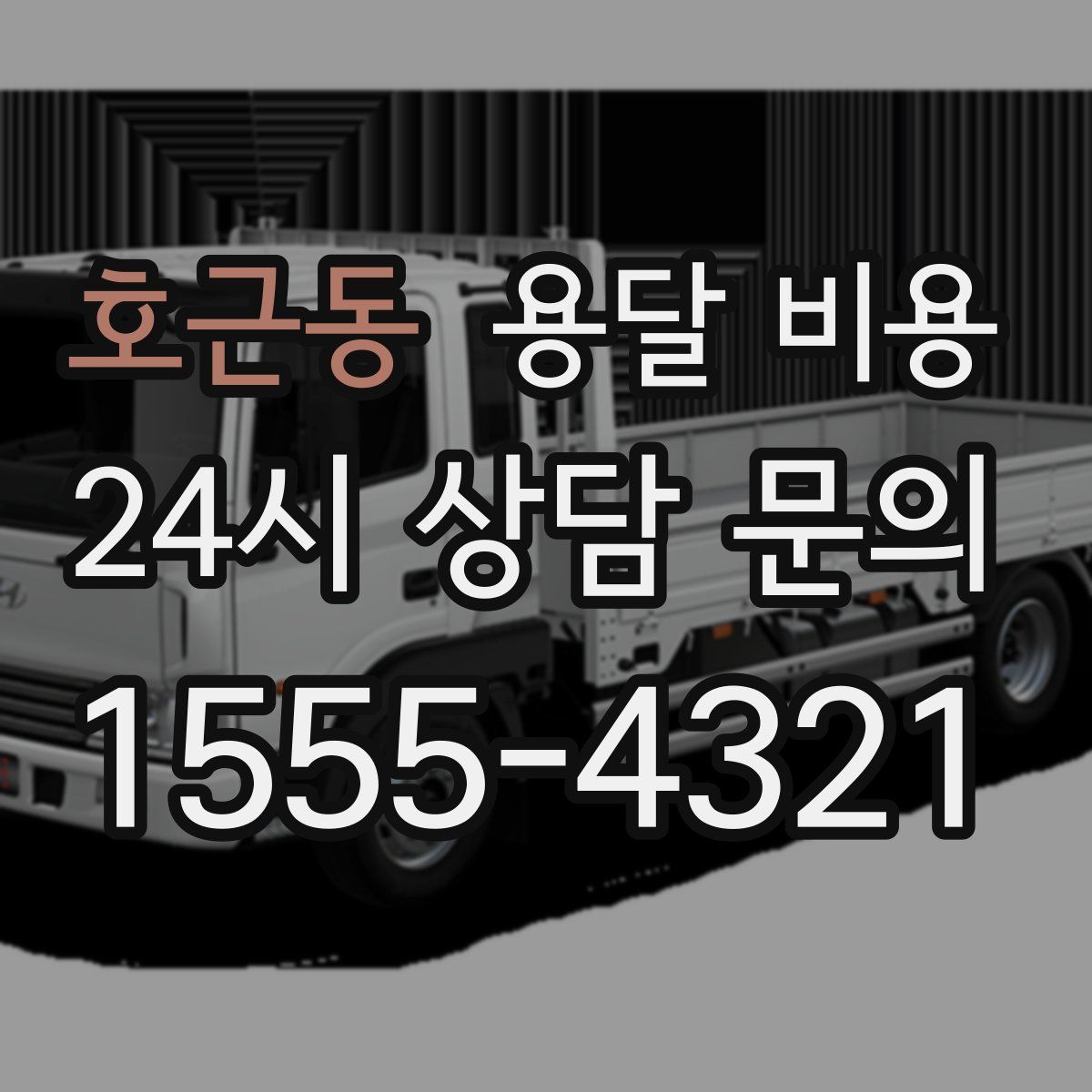 호근동 용달 비용