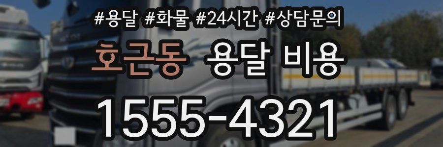 호근동 용달 비용