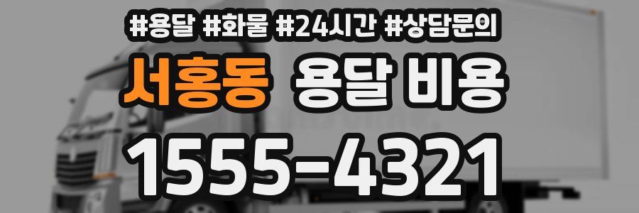 서홍동 용달 비용