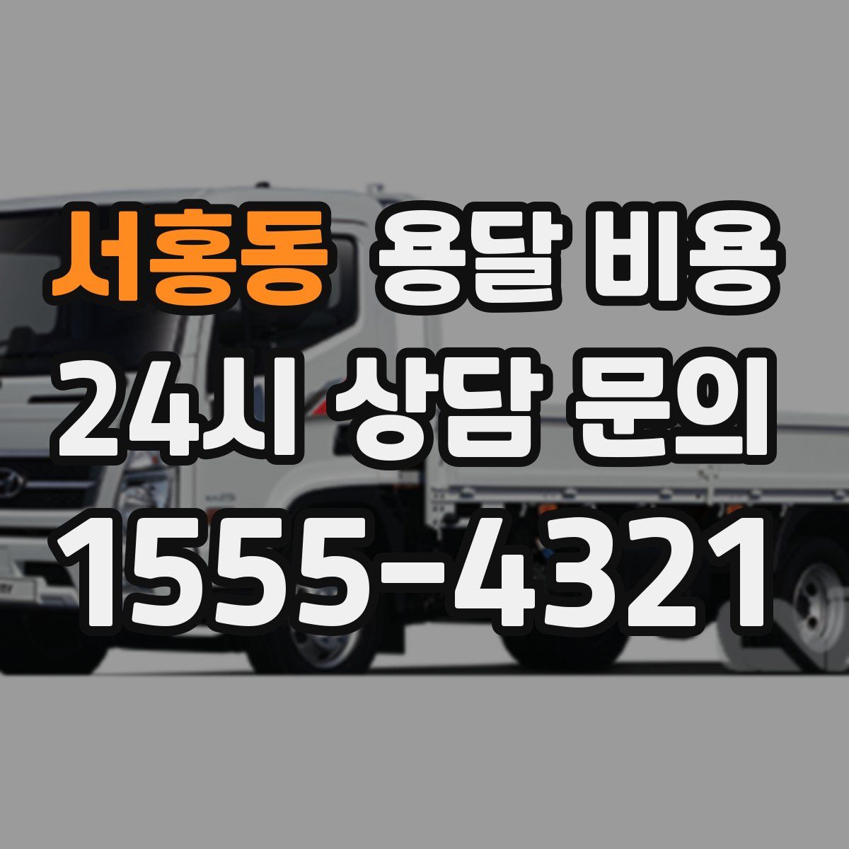 서홍동 용달 비용