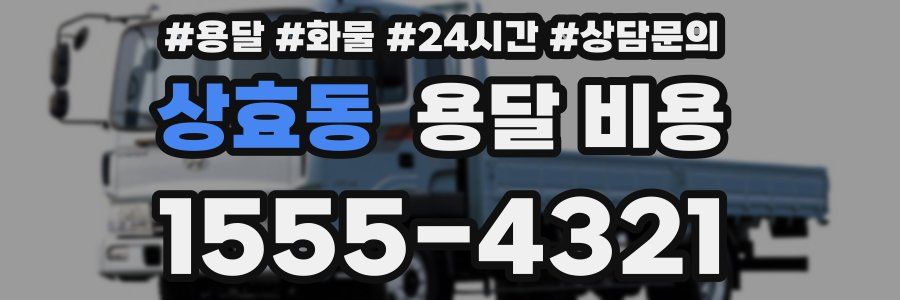 상효동 용달 비용