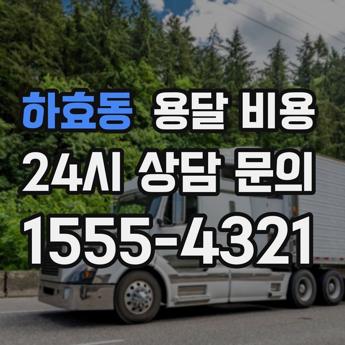 하효동 용달 비용 단거리와 장거리 비교 기준