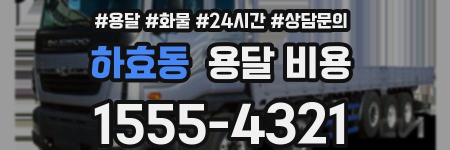 하효동 용달 비용