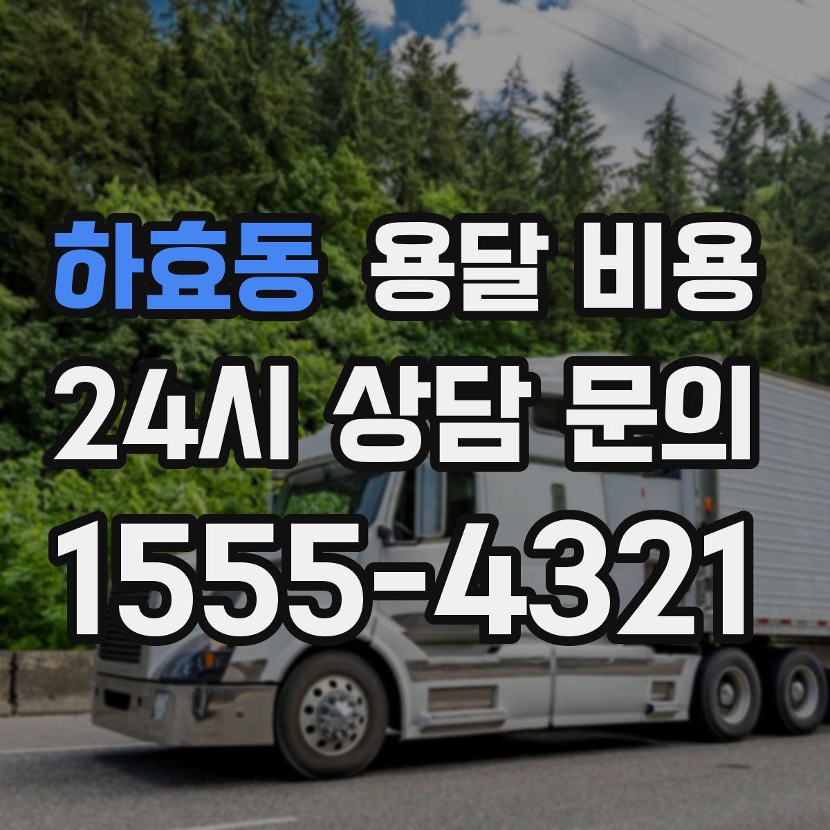 하효동 용달 비용