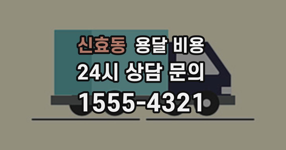 신효동 용달 비용