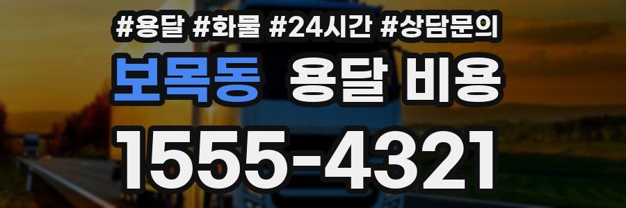 보목동 용달 비용