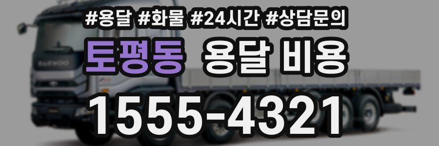 토평동 용달 비용