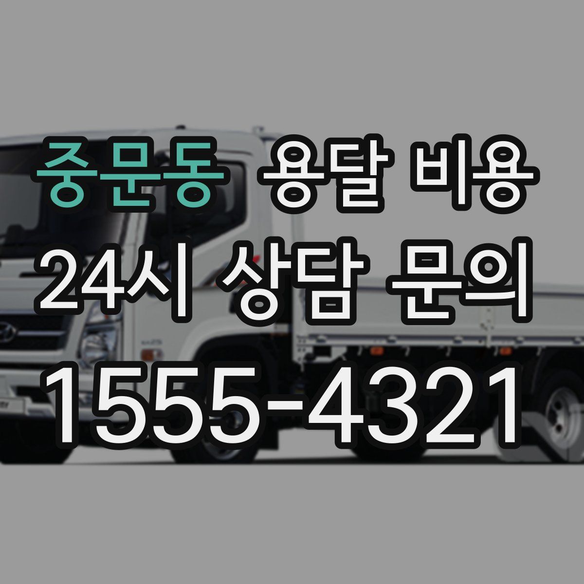 중문동 용달 비용