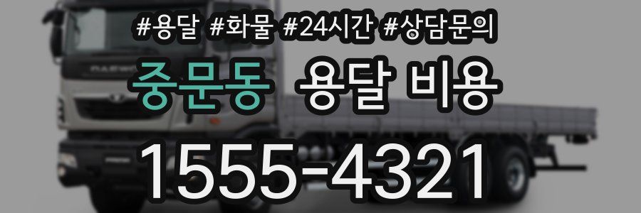 중문동 용달 비용