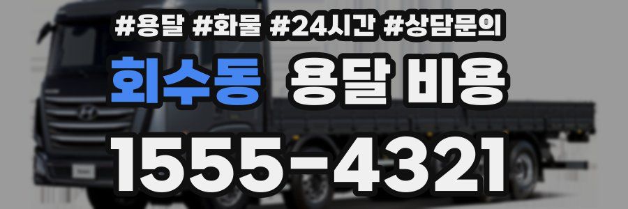 회수동 용달 비용