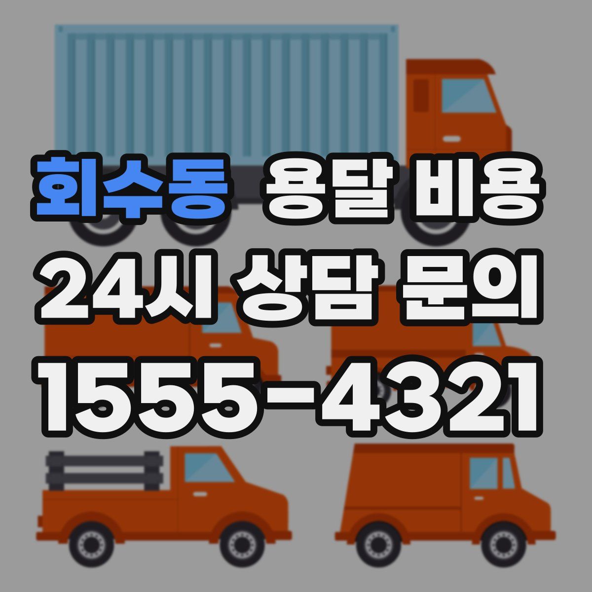 회수동 용달 비용