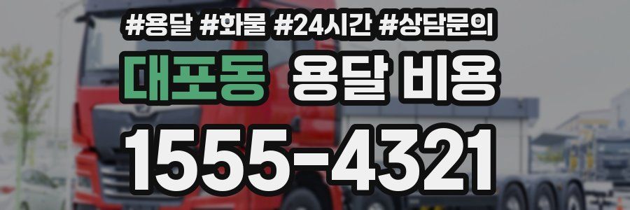 대포동 용달 비용